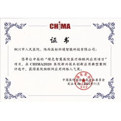 CHIMA2020医院新兴技术创新应用网络人气奖