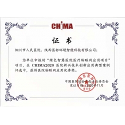 CHIMA2020医院新兴技术创新应用优秀奖