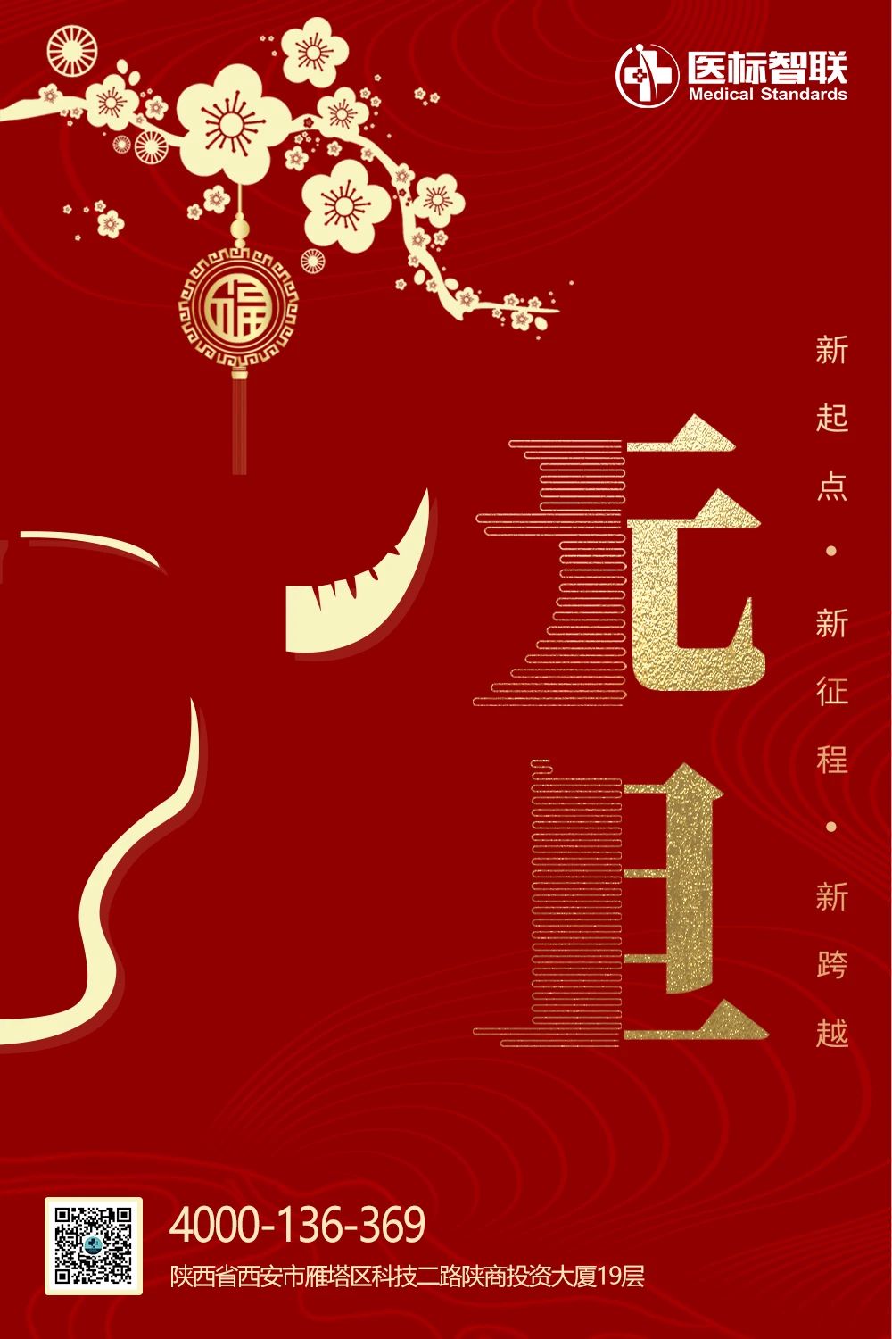 医标智联祝您和家人新年快乐！2021“牛"转乾坤！