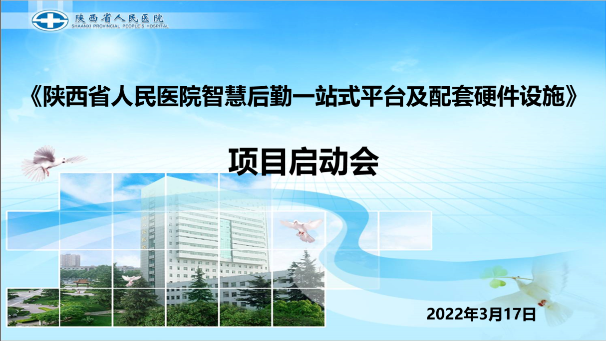 陕西省人民医院智慧后勤一站式平台及配套硬件设施项目启动会(图1)