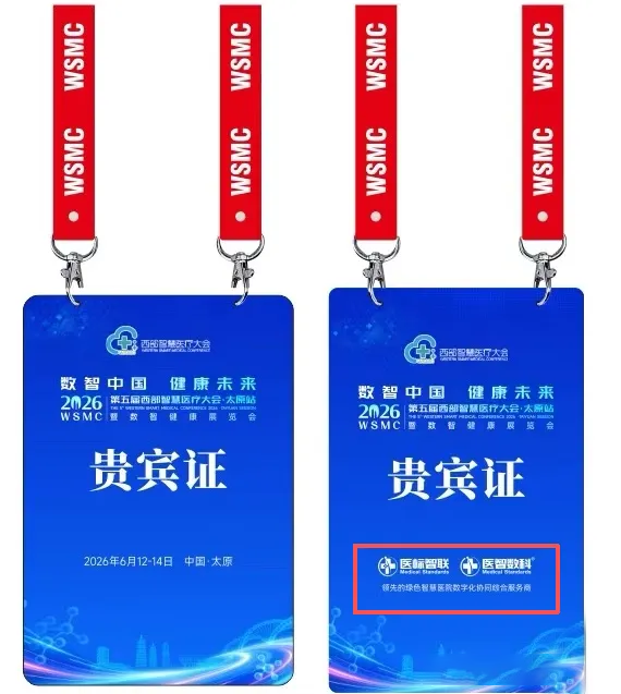 数智中国 健康未来 | 热烈祝贺2026第五届西部智慧医疗大会暨数智健康展览会圆满举行!(图9) 数智中国 健康未来 | 热烈祝贺2026第五届西部智慧医疗大会暨数智健康展览会圆满举行!(图9)